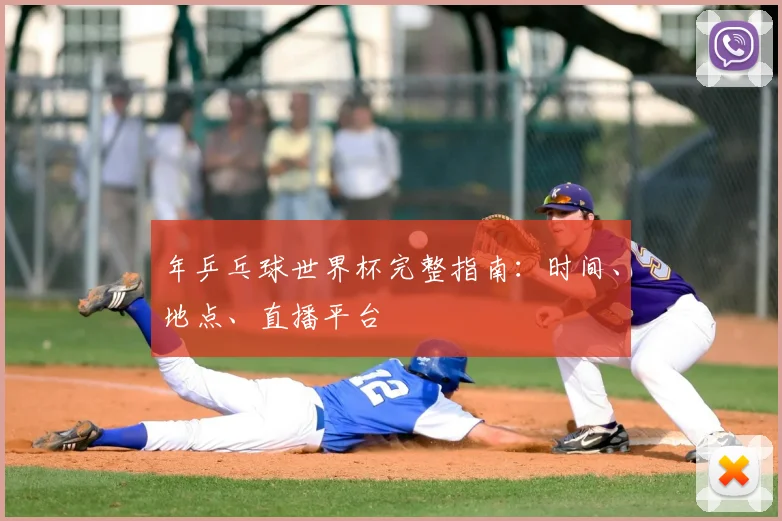 年乒乓球世界杯完整指南：时间、地点、直播平台