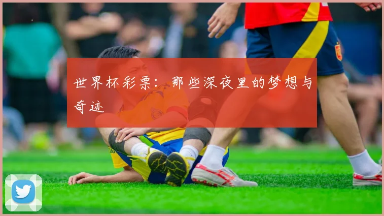 世界杯彩票：那些深夜里的梦想与奇迹