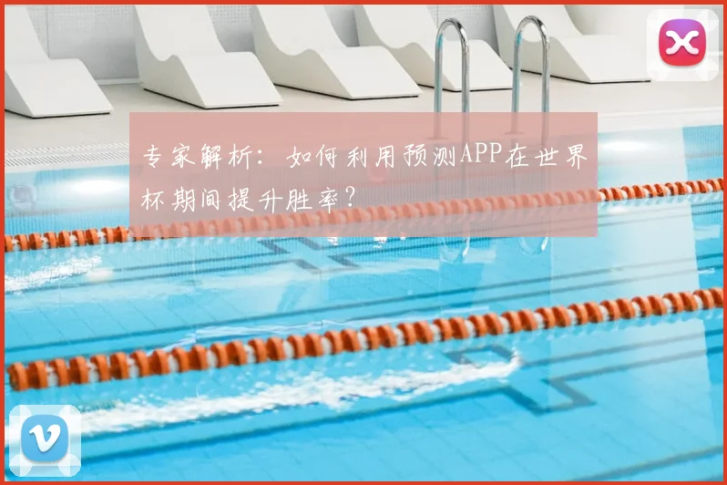 专家解析:如何利用预测APP在世界杯期间提升胜率?