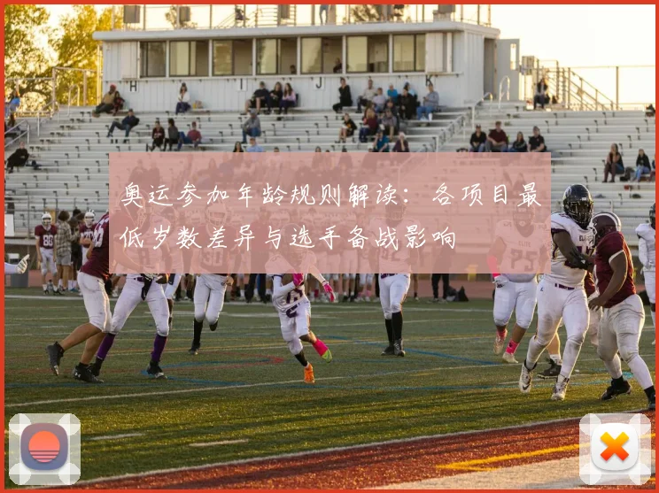 奥运参加年龄规则解读：各项目最低岁数差异与选手备战影响