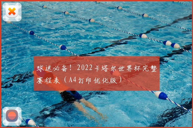 球迷必备！2022卡塔尔世界杯完整赛程表（A4打印优化版）