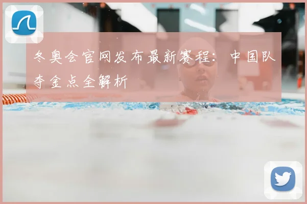 冬奥会官网发布最新赛程：中国队夺金点全解析